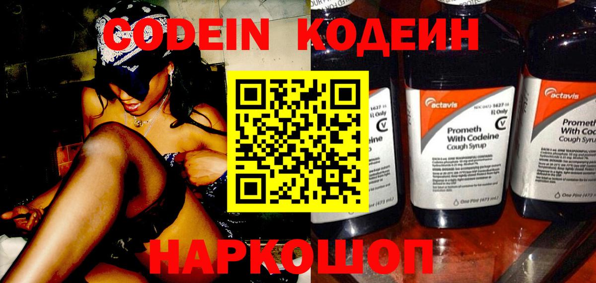 Codein напиток Lean (лин) Полевской